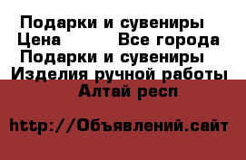 Подарки и сувениры › Цена ­ 350 - Все города Подарки и сувениры » Изделия ручной работы   . Алтай респ.